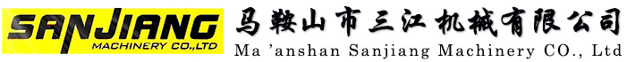 工廠展示-關(guān)于我們-馬鞍山市三江機(jī)械有限公司